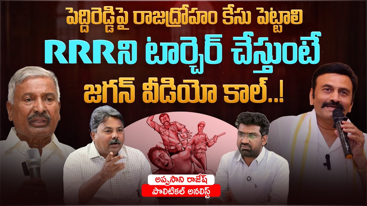 RRR ని టార్చెర్ చేస్తుంటే జగన్ వీడియో కాల్..! | Political Junction with Prasad | Appasani Rajesh