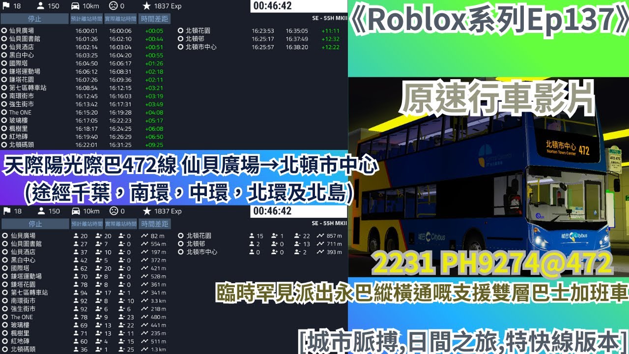《Roblox系列Ep137》[城市脈搏,日間之旅,特快線版本] 天際陽光際巴472線 仙貝廣場→北頓市中心 (途經千葉，南環，中環，北環及北島) 原速行車影片