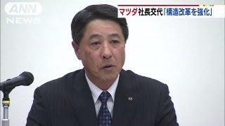 「構造改革の強化を」業績好調マツダが社長交代（13/05/10）