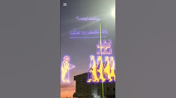 قرأن الكريم سورة الصافات ايه ٩١ الى ١٠١ ❤️