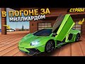 МИЛЛИАРД ЗА 100 ДНЕЙ НА ПЕРЕКУПЕ АВТО. 1 СЕРИЯ. СТРИМ ВЕБКОЙ. RADMIR RP GTA CRMP