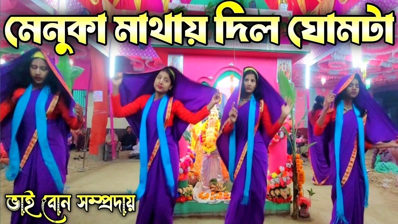মেনুকা মাথায় দিল ঘোমটা || Menuka Madhai Dilo Ghumta || ভাই বোন সম্প্রদায় কুচবিহার( শীতলকুচি)