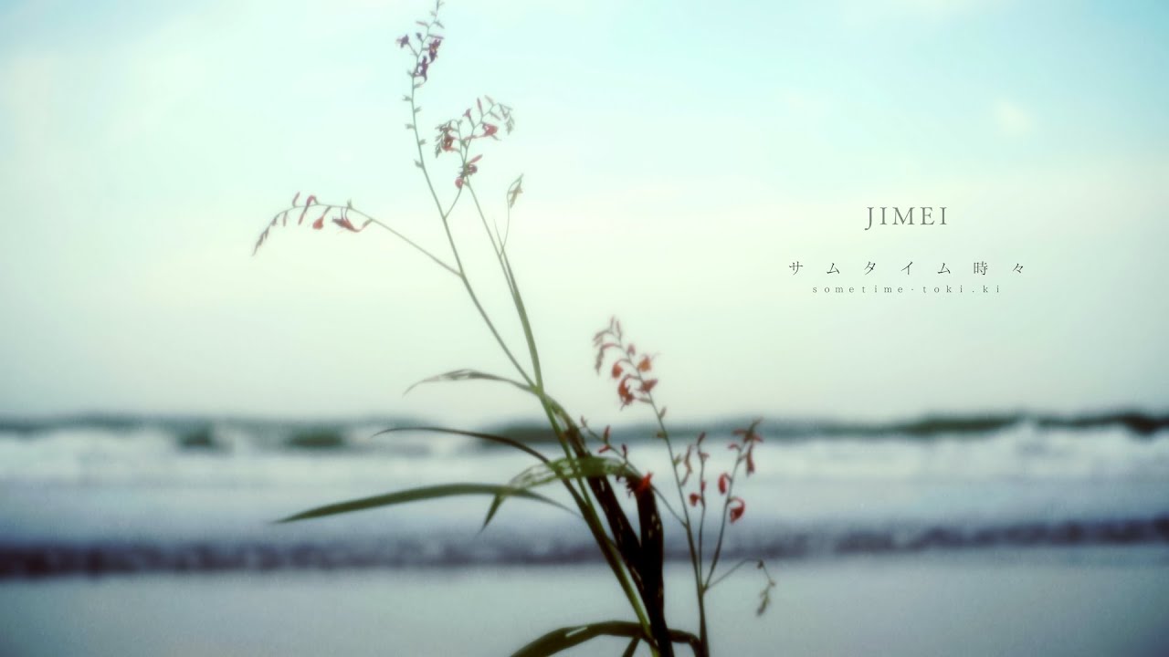 JIMEI - サムタイム時々 (Official Music Video)