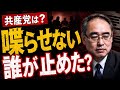 【NEW❗️】辺野古事故、船長はなぜ沈黙？　ゲスト:松崎いたる氏（元共産党議員）