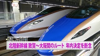 北陸新幹線 敦賀〜大阪間のルート 年内決定を断念【鉄道ニュース546】
