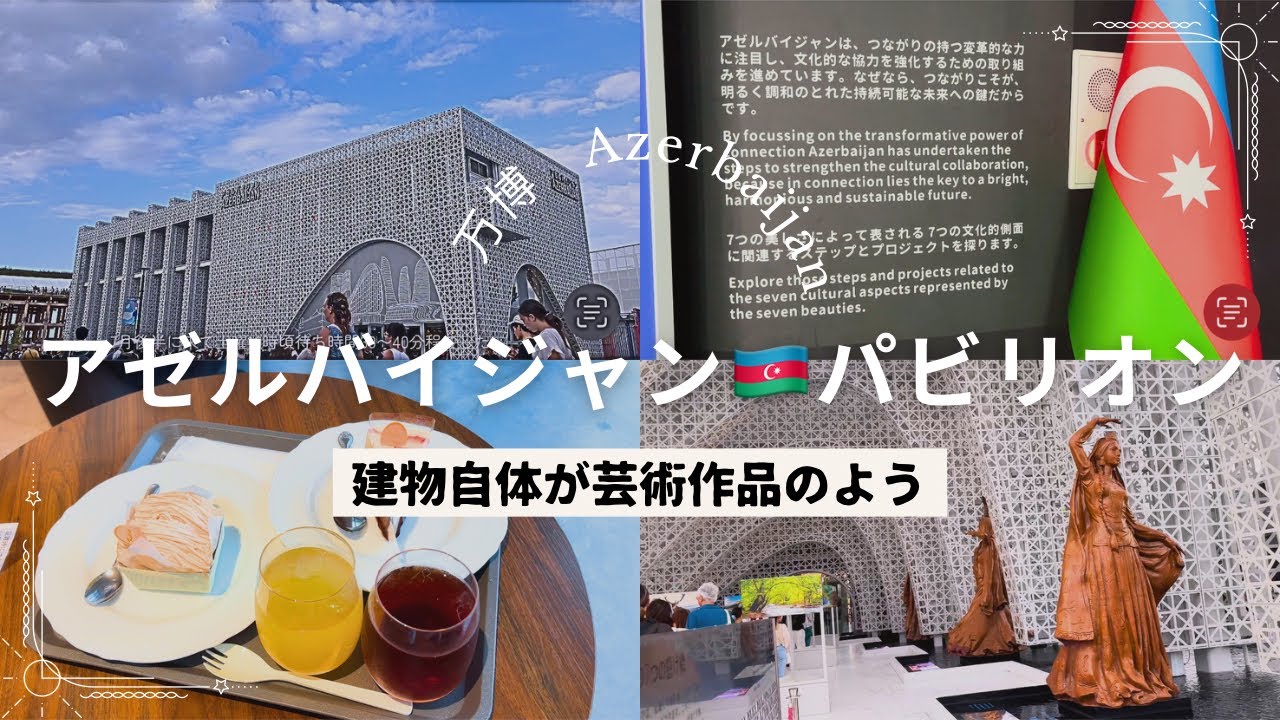 大阪 関西万博2025】アゼルバイジャンパビリオン/カフェ/建物自体が