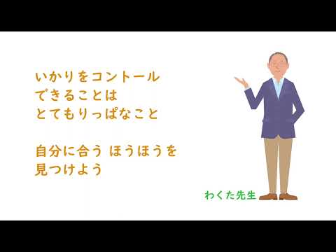 v4_1_2 高学年「いかりをコントロールしよう」