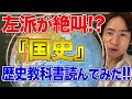 【日本と国際問題】韓国と日教組が激怒した？！祝『国史』教科書検定合格！
