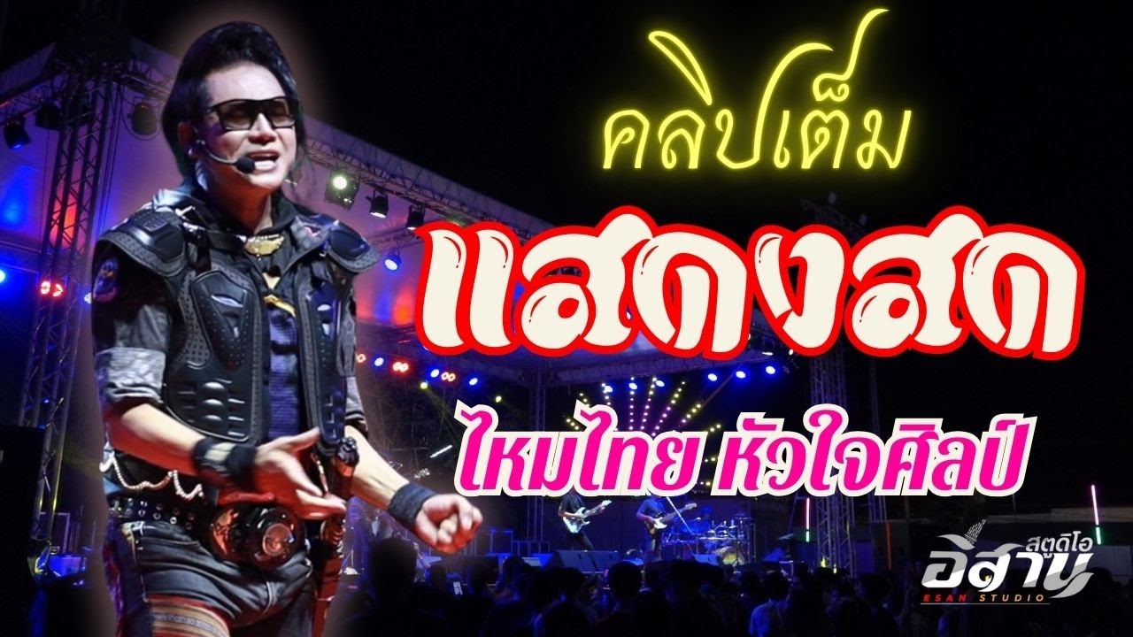 แสดงสดคอนเสิร์ตฉบับเต็มเต้นกันแบบยาวๆ - ไหมไทย หัวใจศิลป์