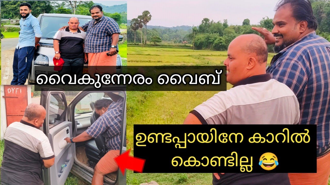 ഉണ്ടപ്പായിനേ കാറിൽ കൊള്ളുന്നില്ല 😂.. വൈകുന്നേരം വൈബ് ചിരിച്ച് മരിച്ചു 😂