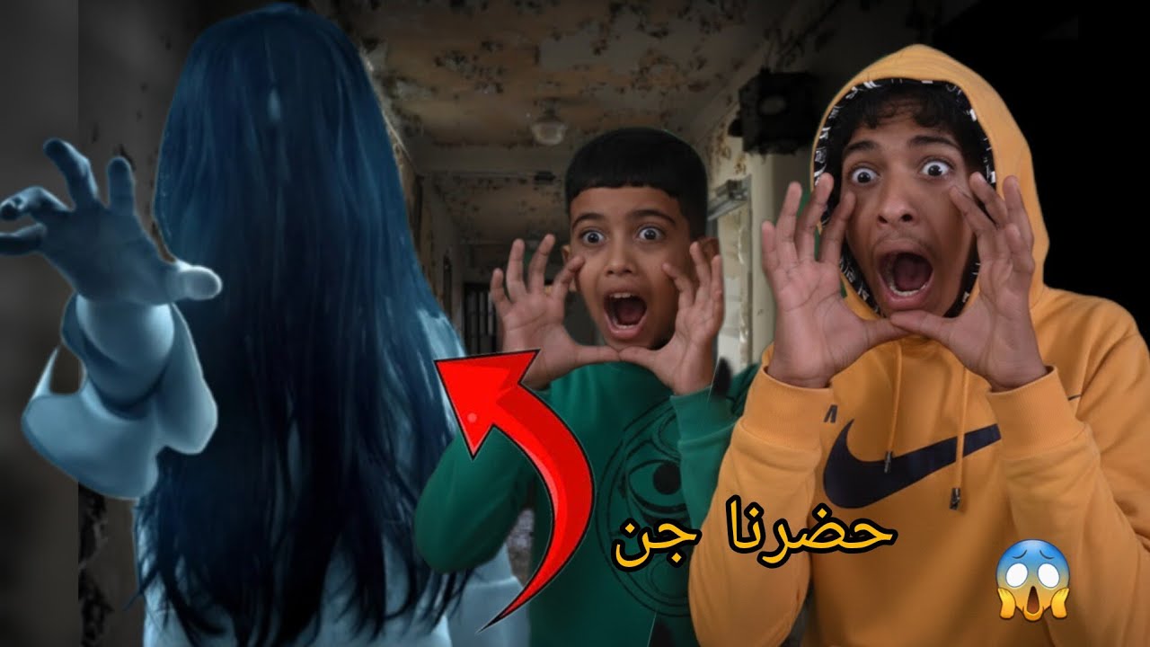 تحدي إحضار جن👻 في منزل 😱