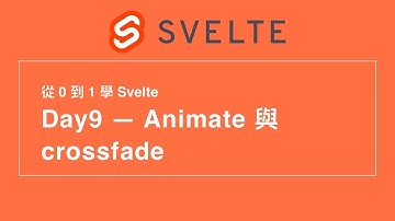 9. Svelte 當中的 animate 與 crossfade 用法 | 30 天從 0 到 1 學 Svelte | 第 12 屆 IT 鐵人賽