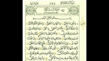 سورة اليل بصوت الحصري - رواية قالون