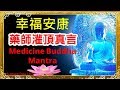 藥師咒 | 每日藥師咒108遍 藥師佛治一切病苦 | Medicine Buddha Mantra to Heal Illness
