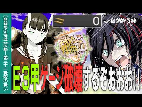 【艦これ】E3-1甲ラスダンから!!行けるとこまで行くぞッ!!初心者・復帰の方も大歓迎!!【#ふじょうあや】
