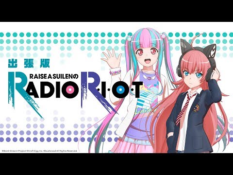 蘭*様 バンドリ RAISE A SUILEN RADIO R・I・O・T 番組 バンドリ！2日間連続生放送】RAISE A SUILENのRADIO R・I・O・T