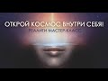 Реалити мастер - класс с пробужденными: "Открой космос внтутри себя"  2.09.21 в 20:00 по МСК