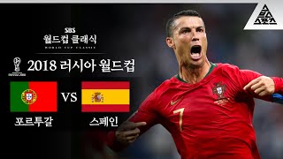 이때까진 월클이었지 / 2018 FIFA 러시아월드컵 B조 1차전 포르투갈 vs 스페인 [습츠_월드컵 클래식] screenshot 1