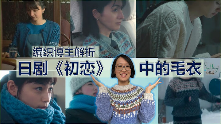 解析日劇《初戀》中的毛衣 Knitwear in Japanese Netflix show "First Love"  | Chinese Knitting Podcast (5) - 天天要聞