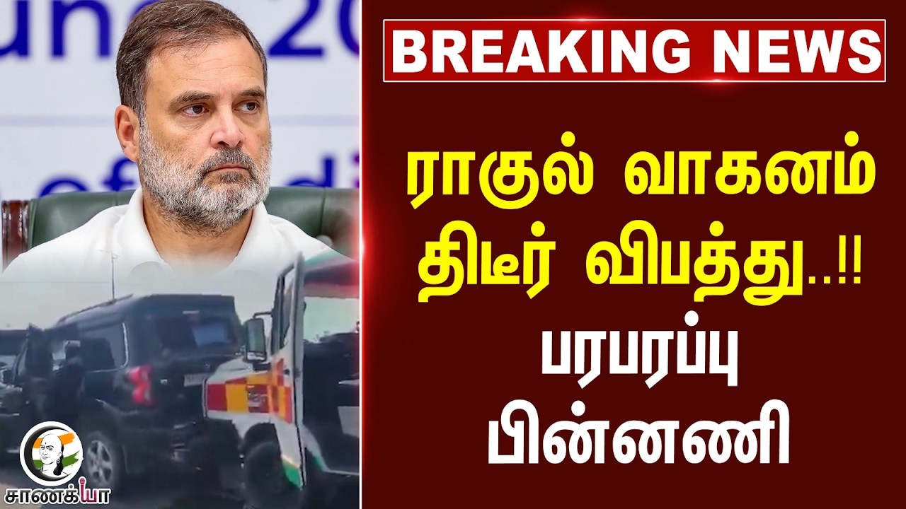 ⁣#breakingnews : ராகுல் வாகனம் திடீர் விபத்து..!! பரபரப்பு பின்னணி | Congress | BJP