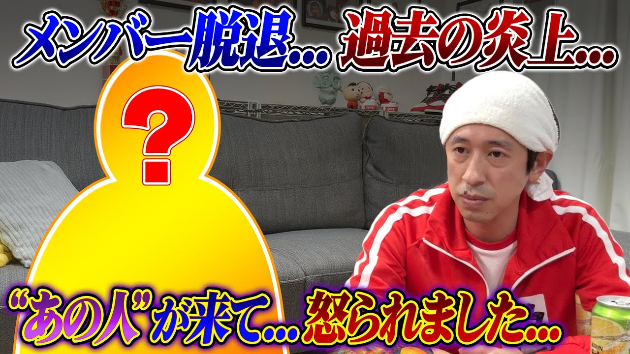 【初めての本音】メンバー脱退…過去の炎上…