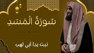 سورة المسد كاملة | قرآن كريم بصوت الشيخ محمد اللحيدان