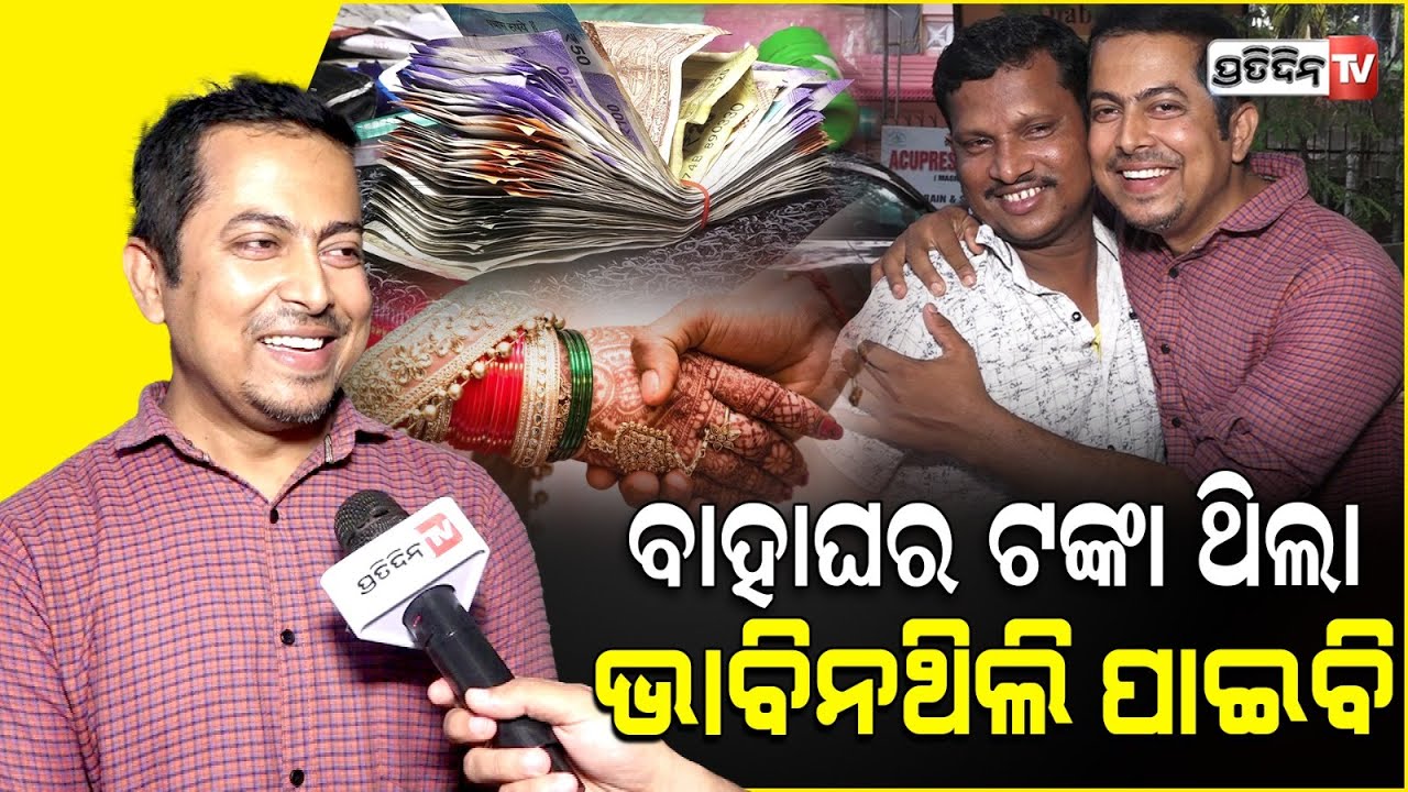 ବ୍ୟାଗ୍ ଭିତରେ ଥିଲା ବାହାଘରରେ ମିଳିଥିବା ଟଙ୍କା, ପାଇବାର ନଥିଲା ଆଶା I honest Driver returns bag