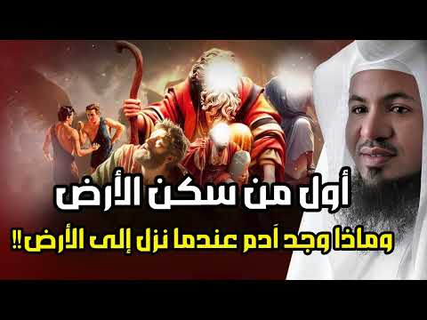 محمد الشنقيطي أول من سكن الأرض وماذا وجد سيدنا آدم عندما نزل إلى الأرض عجائب قصص الأنبياء
