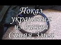 Музыкальный.Показ . Украшения из бисера&quot;Синяя змея&quot;