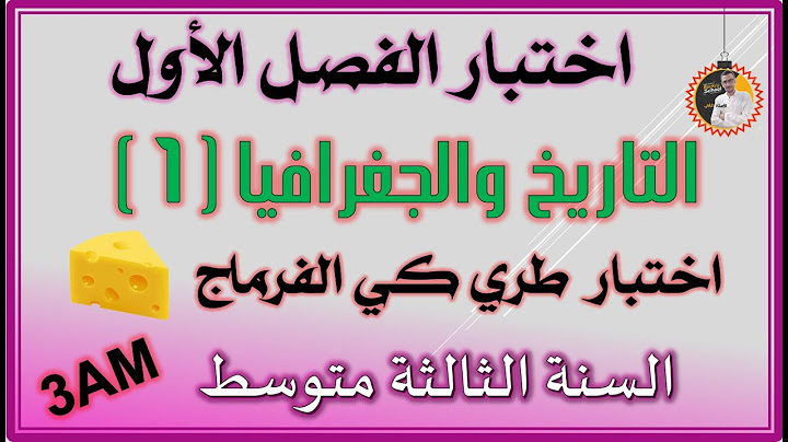 اختتبار الفصل الاول تاريخ وجغرافيا السنة الثالثة متوسط #3am