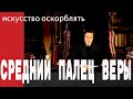 Александр Невзоров. Средний палец веры.