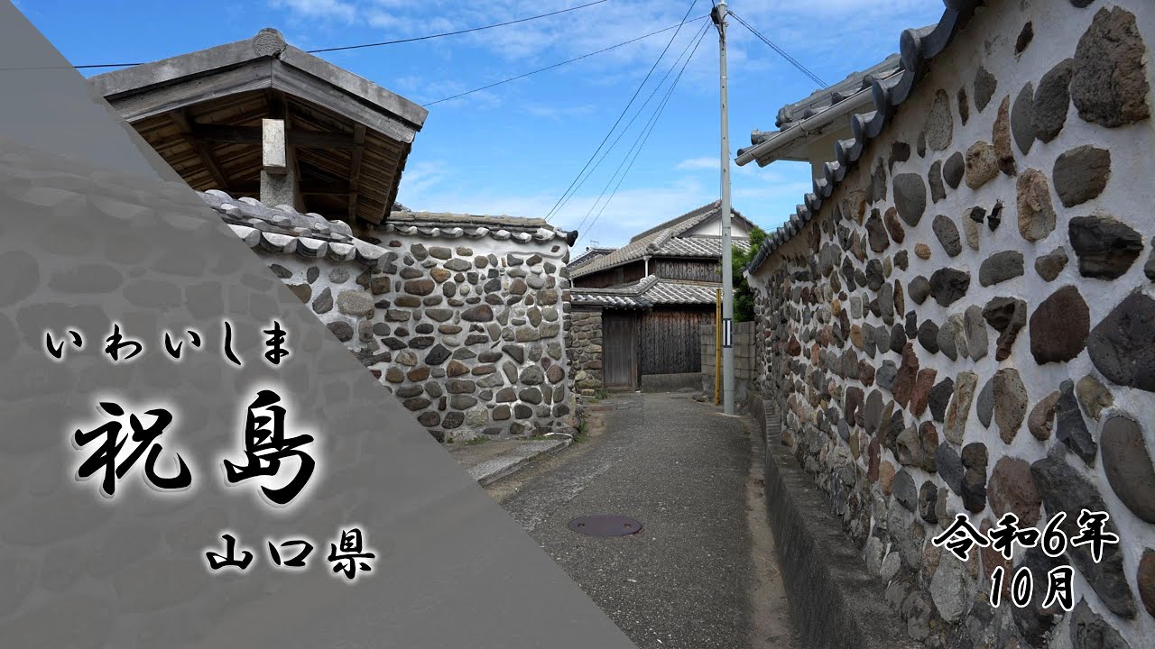 祝島「山口県」 2024