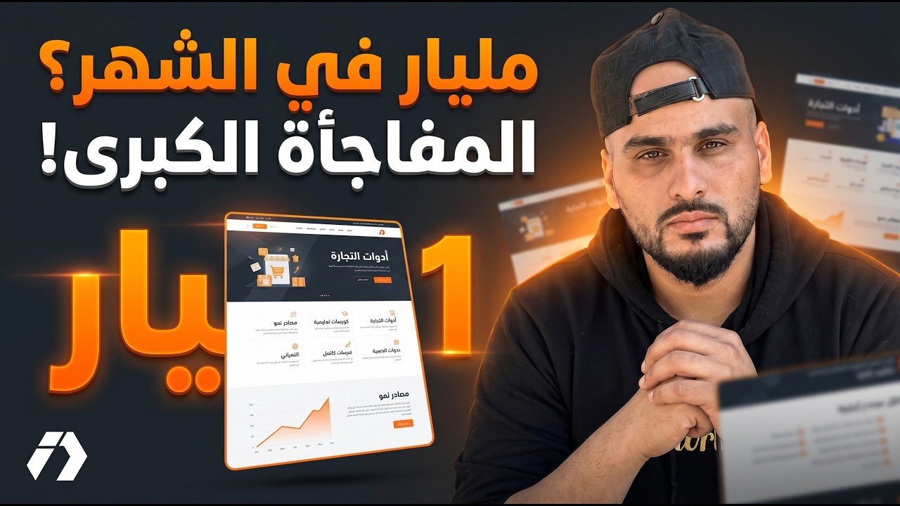 هل نبدأ تحدي مليار في الشهر؟ مفاجأة قوية للتجار الإلكترونيين | الحلقة 9