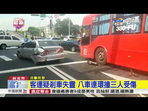 客運疑剎車失靈 八車連環撞三人受傷│中視新聞 20181204