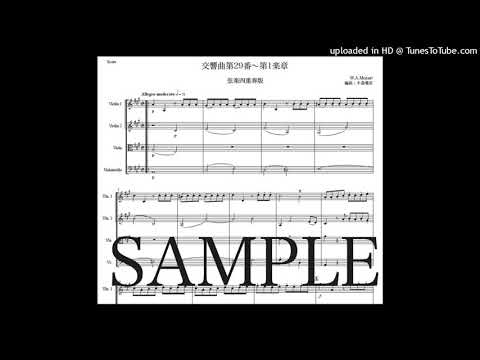 モーツァルト「交響曲第29番〜第1楽章」弦楽四重奏版（編曲：中島雅彦）