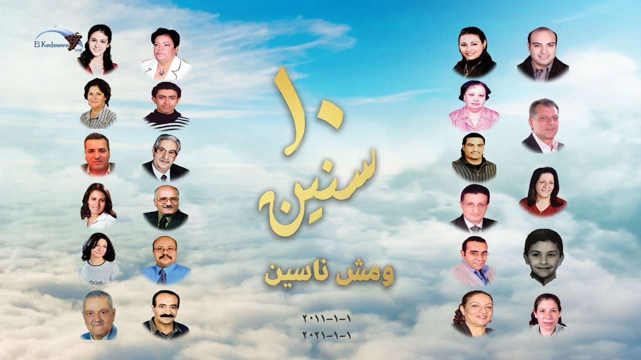 فيلم 10 سنين ..ومش ناسين