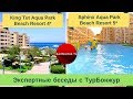 King Tut Aqua Park 4* и Sphinx Aqua Park 5* - обзор отелей Египта | Экспертные беседы с ТурБонжур