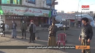متاجرة مليشيا الحوثي بالأزمات تفاقم الوضع المعيشي للمواطنين