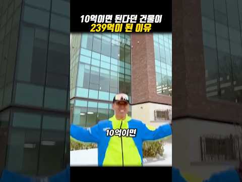 10억이면 된다던 건물이 239억이 된 이유 thumbnail