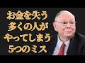 チャーリー・マンガー：お金を「守れない人」に共通する5つの思考の罠｜老後資産を失う人の心理とは? | 投資初心者