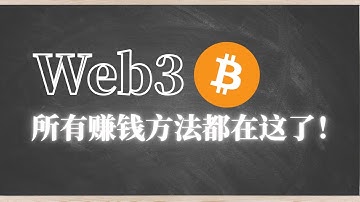如何快速的入门Web3？如何通过Web3快速赚钱？2025全网最详细的Web3赚钱指南