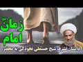 داستان تشرف شیخ حسنعلی نخودکی به محضر امام زمان عج مسلمان تی وی داستان تشرف شیخ حسنعلی نخودکی به محضر امام زمان عج مسلمان تی وی