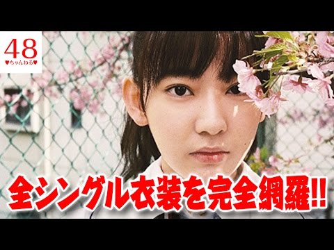 【AKB48】全シングル衣装を完全網羅　次世代メンバーが歴代衣装を着こなす
