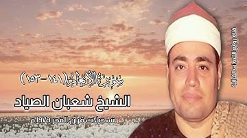سورة الأنعام (١٤١-١٥٣) - قرآن فجر ١٩٧٩ م - الشيخ شعبان الصياد - رحمه الله