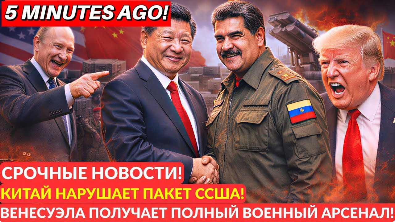 Китай нарушил соглашение с США — Венесуэла получила полноценный военный арсенал!