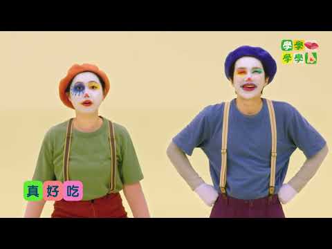 ★酸酸辣辣《學學嘴學學鼻》S3.EP15｜節奏｜RAP｜客語｜小丑｜酸酸｜辣辣｜語言學習