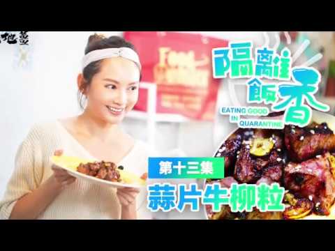 十四日不出門簡易食譜 Day 13 蒜片牛柳粒