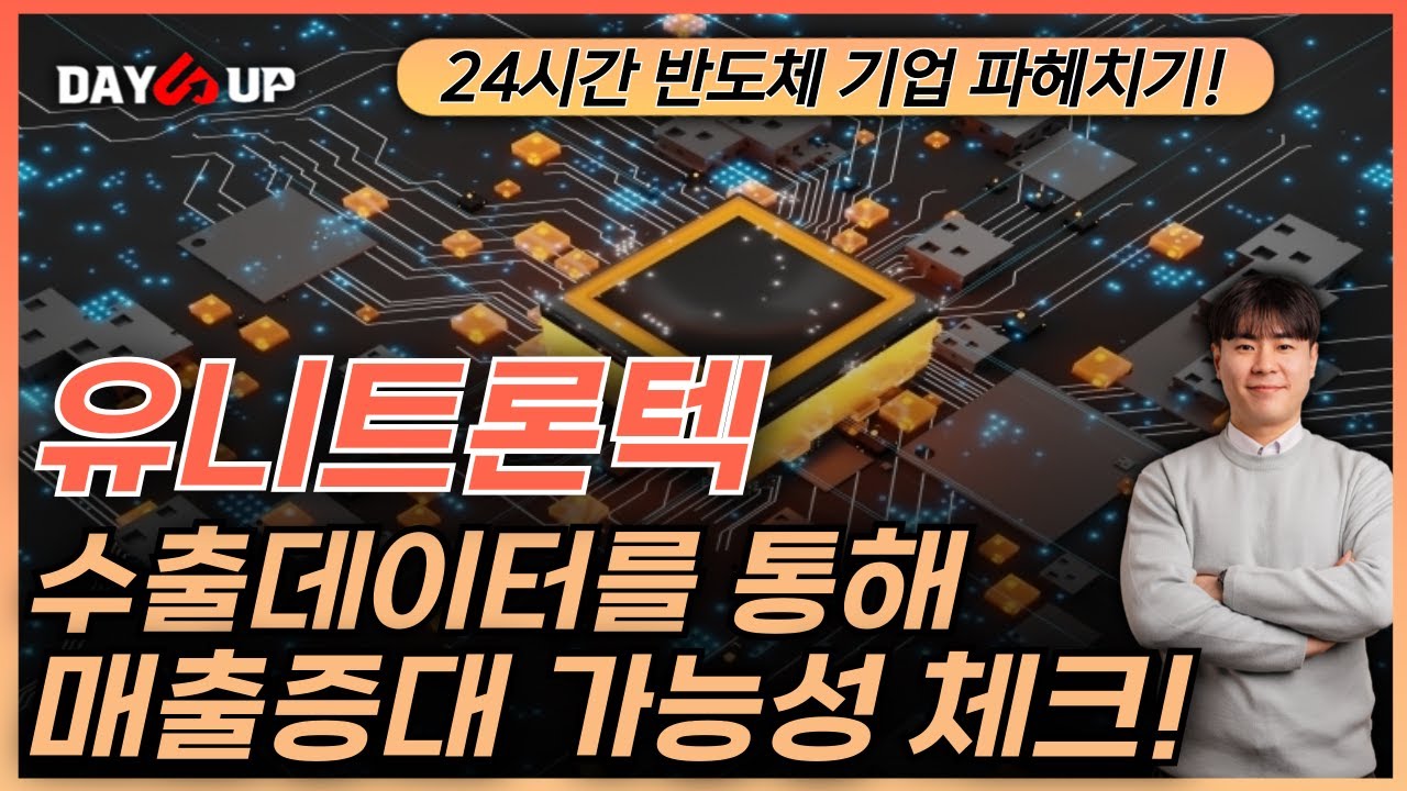 [유니트론텍 주가전망] 현재 시장은 매출증대 가능성 높은 환경!