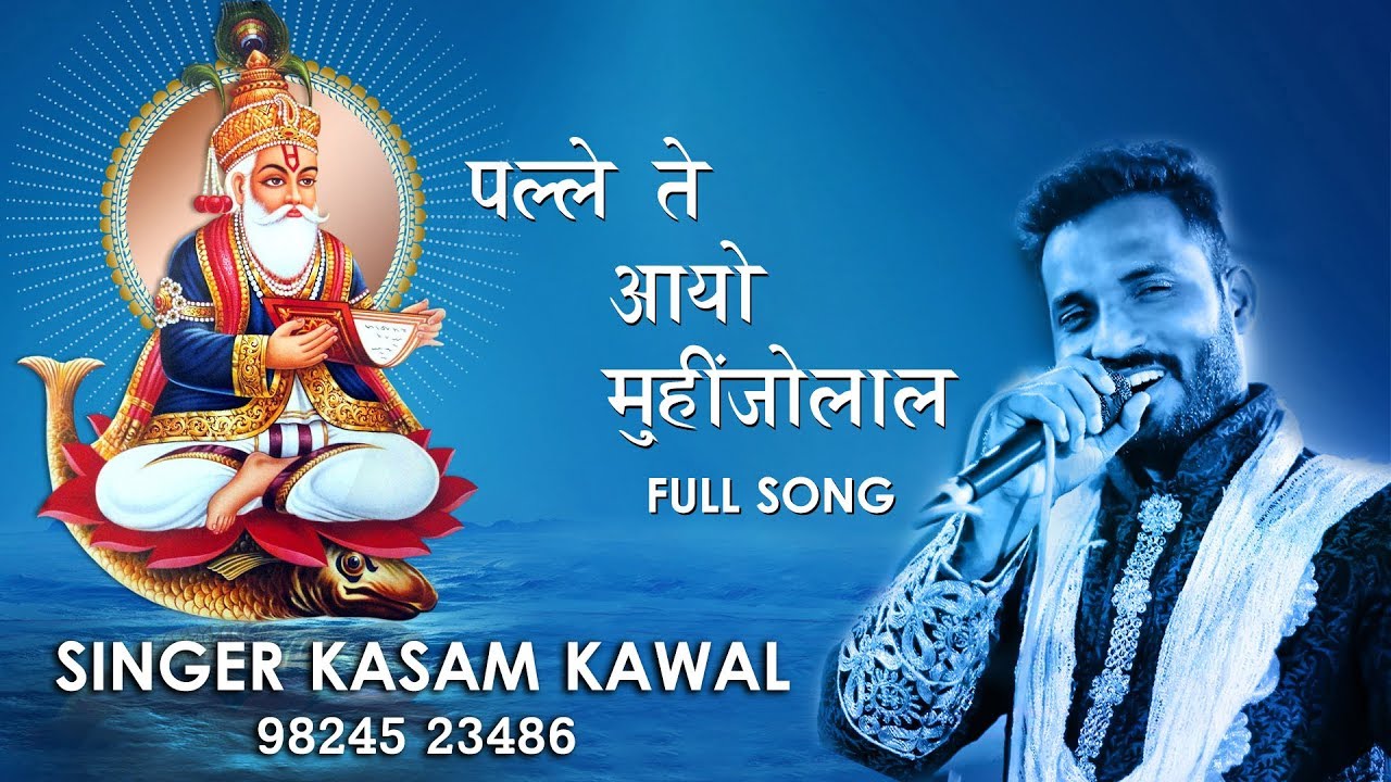 Palley Te Aayo Muhinjolal  KASAM KAWAL  SINDHI SONG  kasamkaval