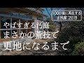 【2日目】購入した古民家の庭がやばすぎるので、ある方法で一掃しました。完成までイッキ見せ！